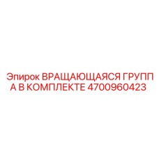 Полный комплект вращающейся группы 4700960423 Epiroc