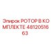 4812051663 РОТОР В КОМПЛЕКТЕ Epiroc