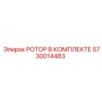 5730014483 РОТОР В КОМПЛЕКТЕ Epiroc