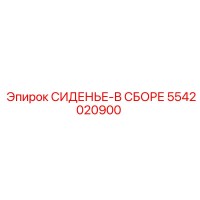 5542020900 СИДЕНЬЕ-В СБОРЕ Epiroc