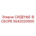 5542020900 СИДЕНЬЕ-В СБОРЕ Epiroc