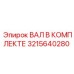 3215640280 ВАЛ В КОМПЛЕКТЕ Epiroc