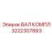 3222307893 ВАЛ КОМПЛ. Epiroc