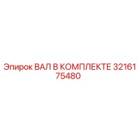 3216175480 ВАЛ В КОМПЛЕКТЕ Epiroc
