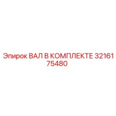 3216175480 ВАЛ В КОМПЛЕКТЕ Epiroc