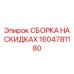 1604781180 СБОРКА НА СКИДКАХ Epiroc