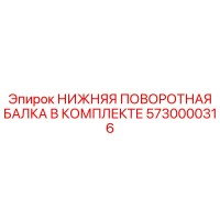 5730000316 НИЖНЯЯ ПОВОРОТНАЯ БАЛКА В КОМПЛЕКТЕ Epiroc