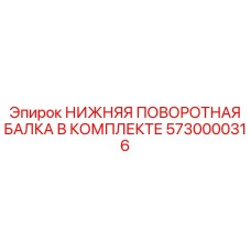 5730000316 НИЖНЯЯ ПОВОРОТНАЯ БАЛКА В КОМПЛЕКТЕ Epiroc