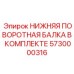 5730000316 НИЖНЯЯ ПОВОРОТНАЯ БАЛКА В КОМПЛЕКТЕ Epiroc