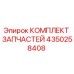 4350258408 КОМПЛЕКТ ЗАПЧАСТЕЙ Epiroc