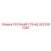 3222307280 ПОЛНЫЙ СТЕНД Epiroc