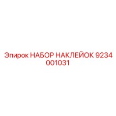 9234001031 НАБОР НАКЛЕЕК Epiroc