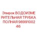 Водоизмерительная трубка полная 9899100246 для буровых установок