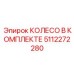 5112272280 КОЛЕСО В КОМПЛЕКТЕ Epiroc