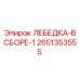 Лебедка-в сборе-1 Epiroc артикул 2651353555 с барабаном