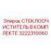 Полный набор дворников 3222310060 для техники Epiroc