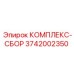 3742002350 КОМПЛЕКС-СБОР Epiroc