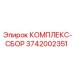3742002351 КОМПЛЕКС-СБОР Epiroc