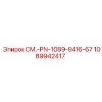 1089942417 СМ.-PN-1089-9416-67 Epiroc