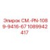 1089942417 СМ.-PN-1089-9416-67 Epiroc