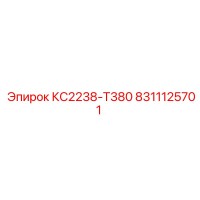 8311125701 КС2238-Т380 Epiroc