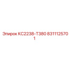 Оригинальный компонент для техники Эпирок арт.8311125701