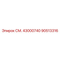 90513316 СМ. 43000740 Epiroc
