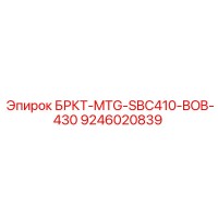 9246020839 БРКТ-MTG-SBC410-BOB-430 Epiroc
