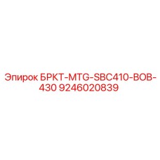 9246020839 БРКТ-MTG-SBC410-BOB-430 Epiroc