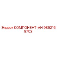 9852169702 КОМПОНЕНТ-АН Epiroc