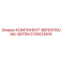 5730012816 КОМПОНЕНТ-BEFESTIGUNG-SEITEN Epiroc