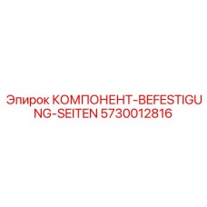 5730012816 КОМПОНЕНТ-BEFESTIGUNG-SEITEN Epiroc