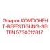 Изображение бокового компонента крепления Epiroc 5730012817