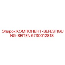 5730012818 КОМПОНЕНТ-BEFESTIGUNG-SEITEN Epiroc