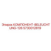 5730012819 КОМПОНЕНТ-BELEUCHTUNG-126 Epiroc