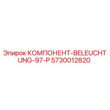 Фотография компонента освещения Epiroc 5730012820 для буровых установок