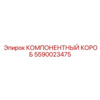 5590023475 КОМПОНЕНТНЫЙ КОРОБ Epiroc