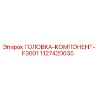 1127420035 ГОЛОВКА-КОМПОНЕНТ-F3001 Epiroc