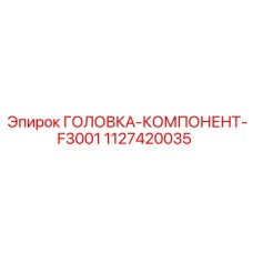 1127420035 ГОЛОВКА-КОМПОНЕНТ-F3001 Epiroc
