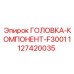 1127420035 ГОЛОВКА-КОМПОНЕНТ-F3001 Epiroc