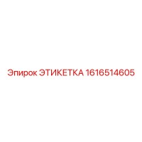 1616514605 ЭТИКЕТКА | Epiroc