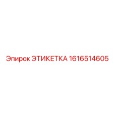 1616514605 ЭТИКЕТКА | Epiroc