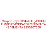 2236207558 ИДЕНТИФИКАЦИОННЫЙ ИДЕНТИФИКАТОР ЭЛЕМЕНТА-ЭЛЕМЕНТА Epiroc