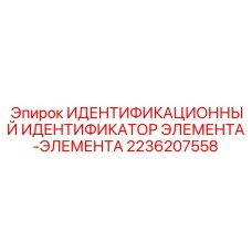 2236207558 ИДЕНТИФИКАЦИОННЫЙ ИДЕНТИФИКАТОР ЭЛЕМЕНТА-ЭЛЕМЕНТА Epiroc