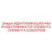 2236207558 ИДЕНТИФИКАЦИОННЫЙ ИДЕНТИФИКАТОР ЭЛЕМЕНТА-ЭЛЕМЕНТА Epiroc