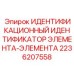 2236207558 ИДЕНТИФИКАЦИОННЫЙ ИДЕНТИФИКАТОР ЭЛЕМЕНТА-ЭЛЕМЕНТА Epiroc