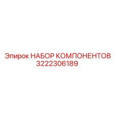 3222306189 НАБОР КОМПОНЕНТОВ Epiroc