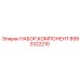 Набор Компонентов для Буровых Установок Epiroc Часть № 8993322210