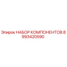 8993420590 НАБОР КОМПОНЕНТОВ Epiroc