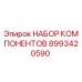 Оригинальный комплект деталей 8993420590 Epiroc для бурового оборудования